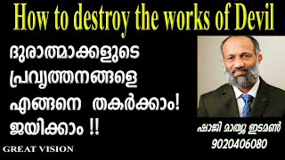 ദുരാത്മാക്കളുടെ പ്രവൃത്തനങ്ങളെ HOW TO DESTROY THE WORKS OF DEVIL