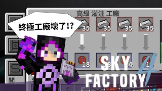 Minecraft 模組包生存 - 天空工廠4 #55 終極工廠出bug 秋風任務的最大難關!!!?