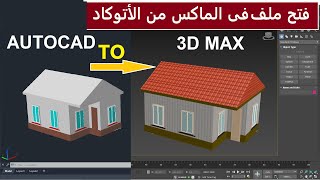 فتح نموذج ثلاثى الأبعاد من الأتوكاد الى ماكس واضافة الخامات له | AUTOCAD TO 3D MAX