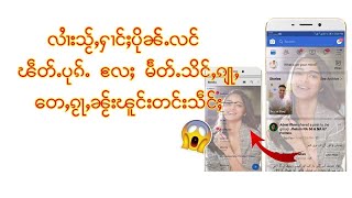 လႆၢးသႂ်ႇႁၢင်ႈပိုၼ်ႉလင် ၽဵတ်ႉပုၵ်ႉ လႄႈ Messenger