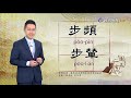 2020.4.16.台視台語新聞逐工一字「步」（pōo）