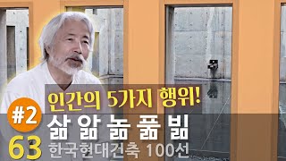 [한국현대건축 63/100] #2/2 '은평구립도서관'에 적용한 나의 건축개념, 5가지 [삶, 앎, 놂, 풂, 빎], 에피소드들!!