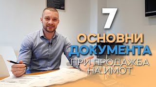 7 Документа при продажба на имот!