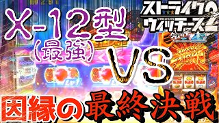 【L ストライクウィッチーズ２】ネウロイX-12型強すぎ・・・　なればこそ３戦突破した時、最高に気持ち良いはずなんだ。【ぱちすろアーカイブ】