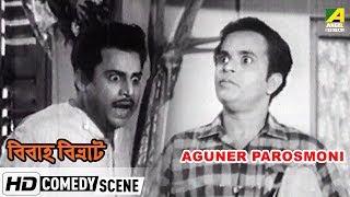 Aguner Parosmoni | Bibaha Bibhrat | Rabi Ghosh Comedy | Utpal Dutt