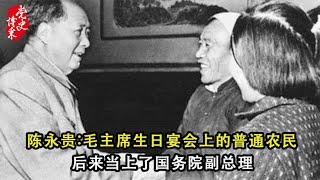 陈永贵：毛主席生日宴会上的普通农民，后来当上了国务院副总理