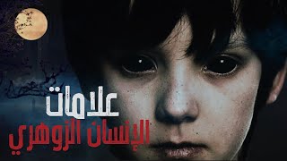 من هو الإنسان الزوهري | أنت لست شخص عادي | يستحق المشاهده