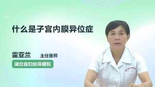 什么是子宫内膜异位症 雷亚兰 湖北省妇幼保健院