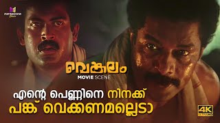 എന്റെ പെണ്ണിനെ നിനക്ക് പങ്ക് വെക്കണമല്ലെടാ  | Venkalam Movie | Urvashi |  Murali | Manoj K. Jayan