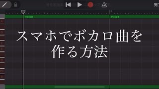 スマホでボカロ曲を作る方法