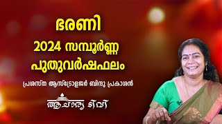 ഭരണി 2024 സമ്പൂർണ്ണ വർഷഫലം  Bharani Varsha Phalam 2024  Nakshatra phalam Astrology Year Prediction