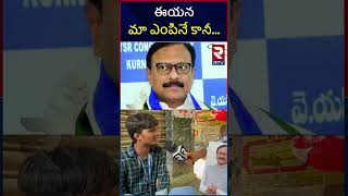 Kurnool Public Reaction On MP Sanjeev Kumar | ఎమ్మెల్యే తెలుసు గాని మా ఎంపీ ఎవరో తెలీదు..! | RTV