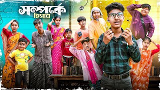 সম্পর্কে হিসাব || Somporker Hisab Bangla New Video || New Comedy Video 2024