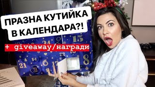 ПРАЗНА КУТИЙКА В КАЛЕНДАРА?! ❅ VLOGMAS ДЕН 4 + GIVEAWAY/НАГРАДИ