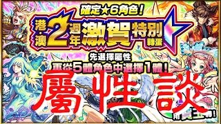 《全體必得★6！賀玉》各屬性優先寵感想【モンスト 怪物彈珠 Monster Strike】