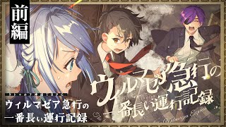 【クトゥルフ神話TRPG】ウィルマゼア急行の一番長い運行記録 前編 / PL:藍月なくる、ヨシヅキ参謀、四宮伊織【＃月々宮急行】