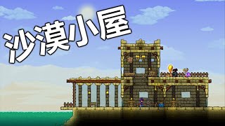 【Terraria1.4】【大师】超简单的沙漠小屋！【15】