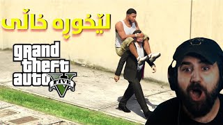 Gta5 Story But..ITS MODDED  تەواوکردنی چیرۆکی جی تی ئەی ىەلام مۆدکراوە