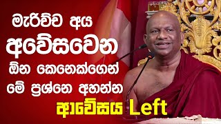 මැරිච්ච අය ආවේසවෙන ඕන කෙනෙක්ගෙන් මේ ප්‍රශ්නෙ අහන්න. ආවේසය Left 😁