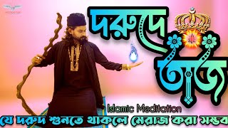 দরুদে তাজ 👑 - Islamic meditation - যে দুরূদে মেরাজ করা যায় - durood e taj shareef