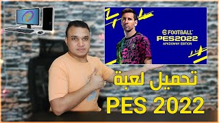 حصريا تحميل لعبة بيس 2022 للكمبيوتر النسخة الاصلية - efootball PES 2022 | تكنو اونلاين