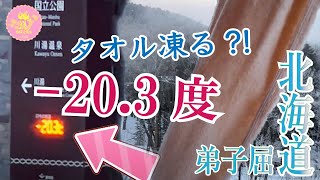 マイナス20度で、濡れたタオルを振り回したら凍るのか？！ / 北海道の夜は暑い？ / 半露天風呂に入れない？！ / ぽん太ケーキおいしい / アイヌなアイテムかわいい 川湯温泉 お宿欣喜湯の朝食