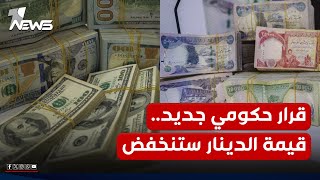 قيمة الرواتب ستتدهور.. الحكومة العراقية بصدد تخفيض قيمة الدينار إلى 1450