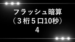 フラッシュ暗算（３桁５口10秒）４