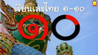 เขียนเลขไทย ๑ - ๑๐ รูปวิวประเทศไทย | Thai Number Writing | indysong kids