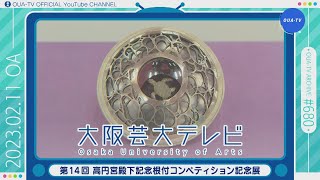 大阪芸大テレビ第680回-2023.2.11.ON AIR