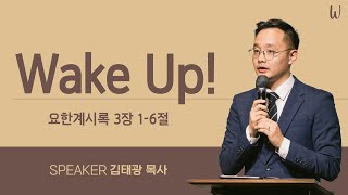 Wake Up! (요한계시록 3장 1 - 6절) 2025.02.09 [온누리교회 W청년부] 김태광 목사