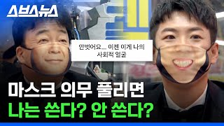 한국은 마스크 해제 언제...? 이젠 마스크 없인 못 산다는 사람들 반응 / 스브스뉴스