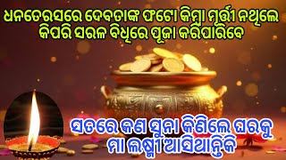 ଧନତେରସରେ ଏହି ପାଞ୍ଚୋଟି ଜିନିଷ ଘରକୁ ଭୁଲରେଵି ଆଣିବେ ନାହିଁ ||ଭକ୍ତିଓ ବିଶ୍ୱାସ#303#bhaktiobiswas