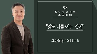 [2024.05.19] 권혁철목사 주일설교 / 요한복음 강해 163회 / 양도 나를 아는 것이 / 요한복음 10:14-18