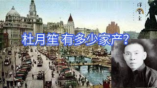 上海滩大佬杜月笙巅峰时期，有多少家产？拿到现在相当于多少？｜历史故事_中国历史_文化频道chinese culture｜洋堂主故事汇