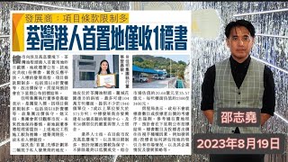 #邵志堯 2023年8月19日 財經新聞解讀 l 荃灣首置地反應極差l 中國經濟l  怎樣拍攝視頻