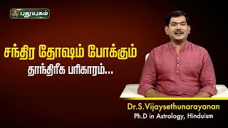 சந்திர தோஷம் போக்கும் தாந்திரீக பரிகாரம்! VijaySethuNarayanan | Sree Tantric Astrology #puthuyugamtv