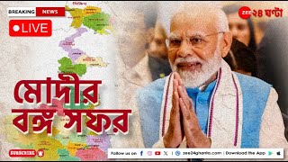 PM Modi Live in West Bengal: সন্দেশখালির তপ্ত আবহেই বাংলা সফরে মোদী | Zee 24 Ghanta Live