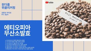 8.14 위클리커핑-에티오피아 무산소발효