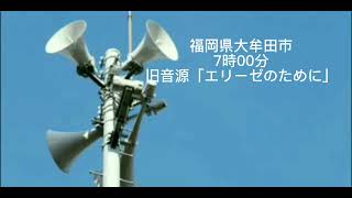 福岡県大牟田市7時00分旧音源「エリーゼのために」【有線放送】