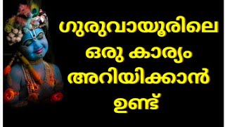 ഗുരുവായൂരിലെ ഒരു കാര്യം അറിയിക്കാൻ ഉണ്ട് /#thrimadhuram /#guruvayoor