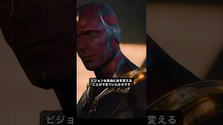 ヴィジョンの体はナノテクだった可能性#marvel #マーベル #mcu