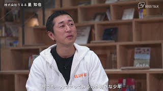 BOSS TALK　#18 日本の労働力不足の救世主は“在宅ワーカー”？首都圏と北海道 抱える賃金格差の解消を目指す 株式会社うるる 代表取締役社長 星知也