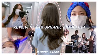 Review : ทำสีผม Organic สไตล์เกาหลีเกาใจแต่อยู่ในสยาม กับร้าน Unnie’s Room 💖 | FEARNERY