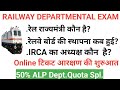 Railway Departmental Examination!50% ALP LDCE Quota!G.S for Departmenral exam!Current Affairs Ques.