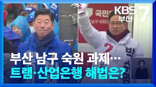 [총선/공약 맞수K] 부산 남구 숙원 과제…트램·산업은행 해법은? / KBS  2024.03.28.