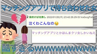 【2chスレ】マッチングアプリで待ち合わせ女、酷すぎるwww【ゆっくり解説】