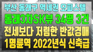 부산 역세권 신축급 오피스텔 반값경매 동래구 온천동 동래3차에스케이뷰 34평형 3건 22년식 전세보다 저렴한 경매물건 역세권(1호선 명륜역)