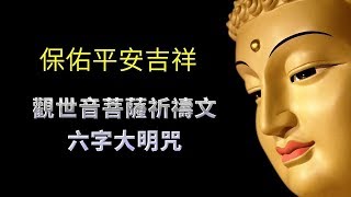 【角落心香】觀世音菩薩祈禱文；六字大明咒 ✨保佑平安吉祥