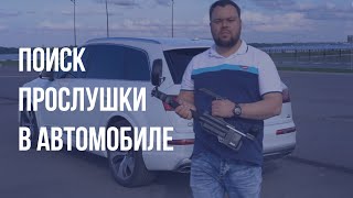 Поиск прослушки в автомобиле, обнаружение спящих GPS маяков, защита информации | LAPIN SECURITY